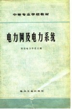 电力网及电力系统