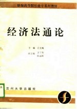 经济法通论
