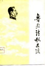 鲁迅诗歌选读
