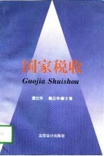 国家税收