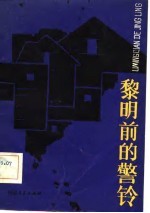 黎明前的警铃