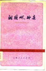 祖国啊,母亲