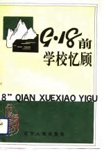 “九·一八”前学校忆顾