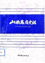 山西名店史话