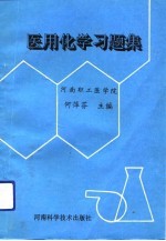 医用化学习题集