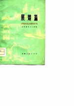 展翅篇 天津青年工人诗选