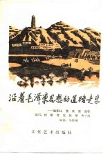 跟着毛泽东思想的道路走来