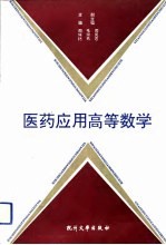 医药应用高等数学