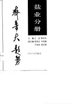 齐鲁大趋势 盐业分册