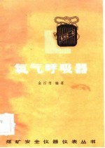 氧气呼吸器