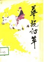 华锐诗草 庆祝天祝藏族自治县成立四十周年 1950-1990