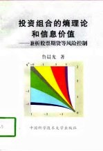 投资组合的熵理论和信息价值 兼析股票期货等风险控制