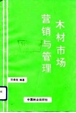 木材市场营销与管理