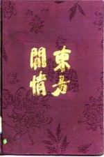 东方闲情