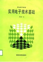 实用电子技术基础