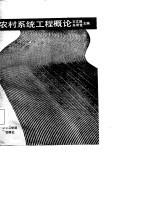 农村系统工程概论