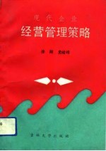现代企业经营管理策略