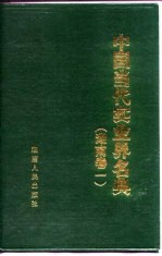 中国当代实业界名典 湖南 卷1