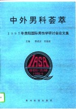 中外男科荟萃
