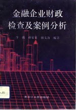 金融企业财政检查及案例分析