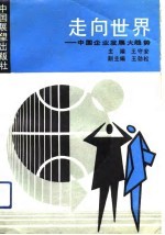 走向世界 中国企业发展大趋势