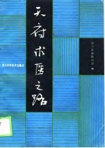 天府求医之路