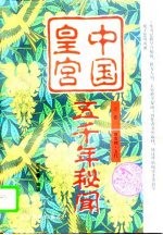 中国皇宫 上