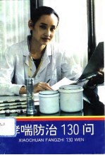 哮喘防治130问