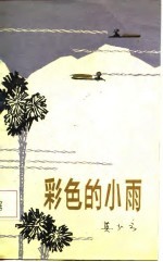 彩色的小雨