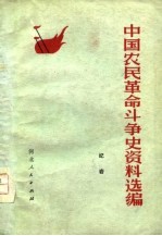 中国农民革命斗争史资料选编