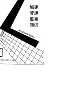 城建管理监察知识