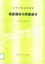 误差理论与实验设计