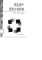 固定资产投资计划管理