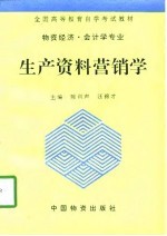 生产资料营销学