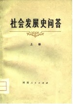 社会发展史问答 上