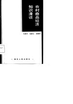 农村商品经济知识漫谈