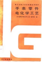 手表零件电化学工艺