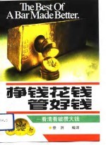 挣钱·花钱·管好钱 看清看破攒大钱