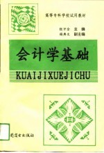 会计学基础