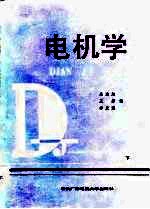 电机学 下