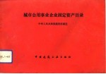 城市公用事业企业固定资产目录
