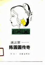 美之罪 陈圆圆传奇