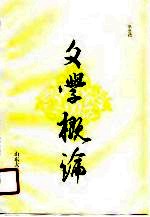 文学概论
