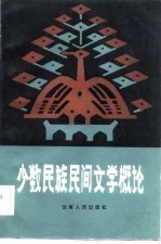 少数民族民间文学概论