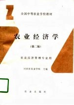 农业经济学 第2版