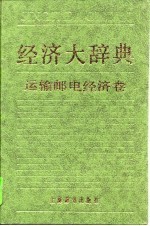 经济大辞典 运输邮电经济卷