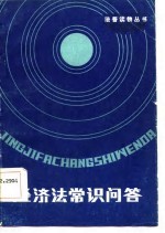 经济法常识问答