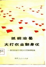 抓纲治蜀 大打农业翻身仗-四川省农业学大寨会议文件和材料选编
