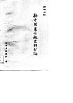 新中国农业税史料丛编 第17册 第3辑 1978-1984年
