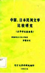 中国、日本民间文学比较研究 在华学术报告集